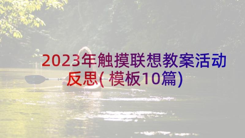 2023年触摸联想教案活动反思(模板10篇)