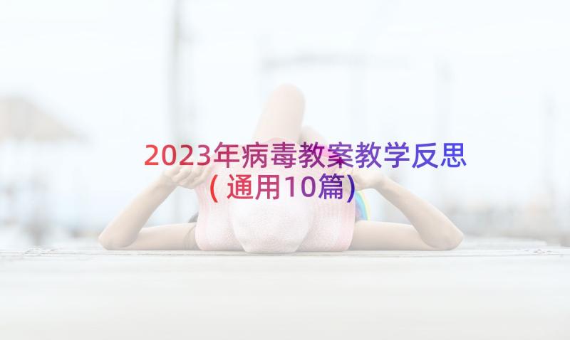 2023年病毒教案教学反思(通用10篇)