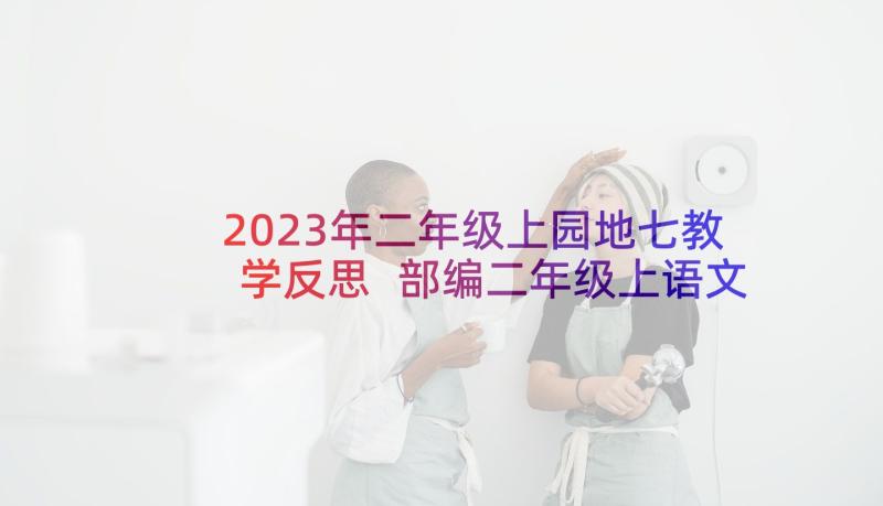 2023年二年级上园地七教学反思 部编二年级上语文园地一教学反思(精选5篇)