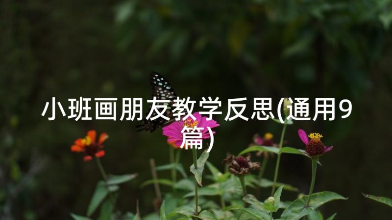 小班画朋友教学反思(通用9篇)