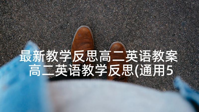 最新教学反思高二英语教案 高二英语教学反思(通用5篇)