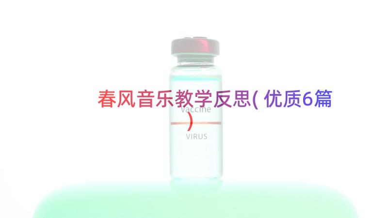 春风音乐教学反思(优质6篇)