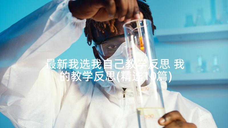 最新我选我自己教学反思 我的教学反思(精选10篇)