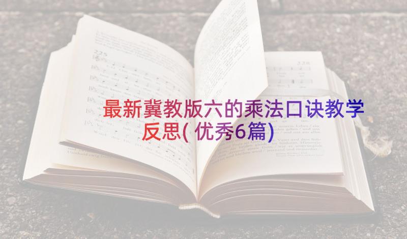 最新冀教版六的乘法口诀教学反思(优秀6篇)