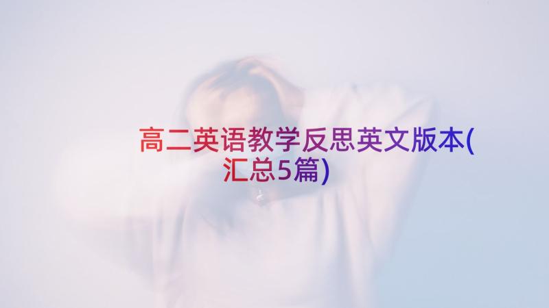 高二英语教学反思英文版本(汇总5篇)