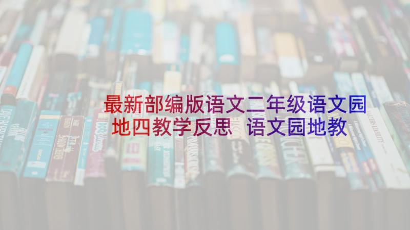 最新部编版语文二年级语文园地四教学反思 语文园地教学反思(模板9篇)