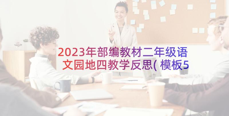 2023年部编教材二年级语文园地四教学反思(模板5篇)