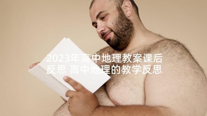 2023年高中地理教案课后反思 高中地理的教学反思(实用5篇)