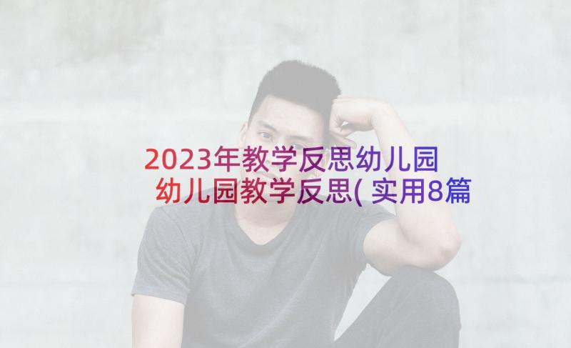 2023年教学反思幼儿园 幼儿园教学反思(实用8篇)