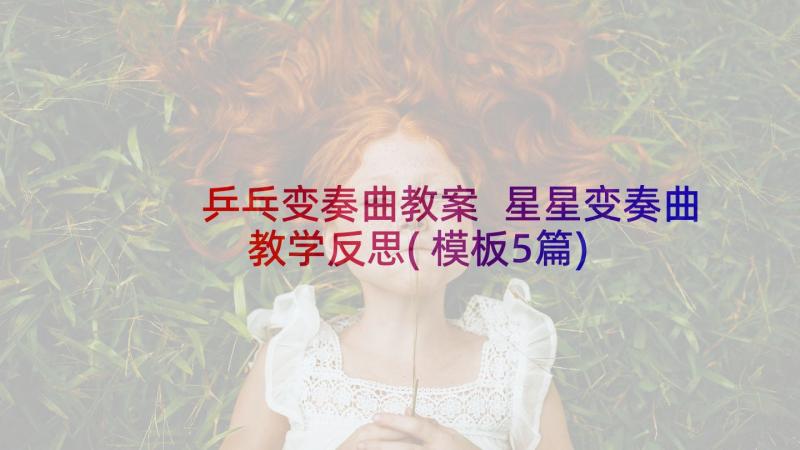 乒乓变奏曲教案 星星变奏曲教学反思(模板5篇)