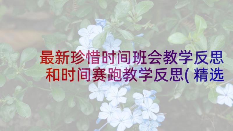 最新珍惜时间班会教学反思 和时间赛跑教学反思(精选6篇)