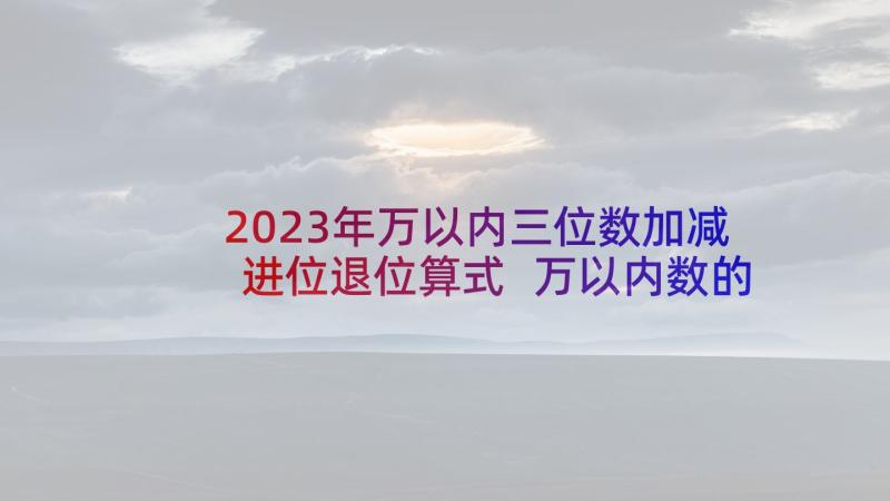 2023年万以内三位数加减进位退位算式 万以内数的减法教学反思(精选5篇)