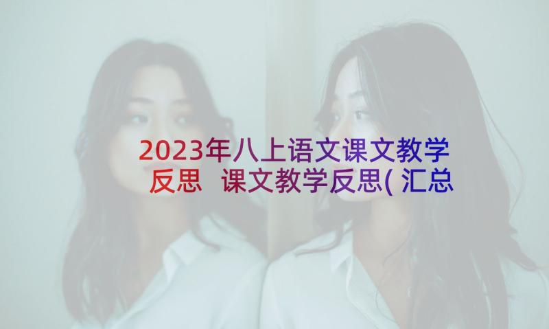 2023年八上语文课文教学反思 课文教学反思(汇总9篇)