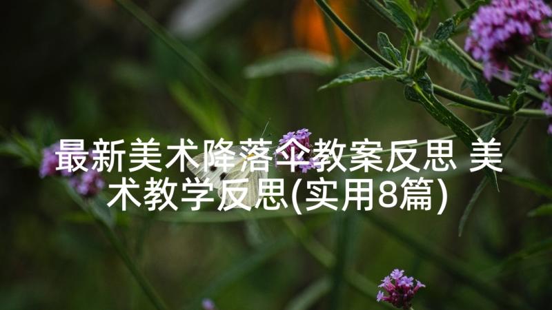 最新美术降落伞教案反思 美术教学反思(实用8篇)