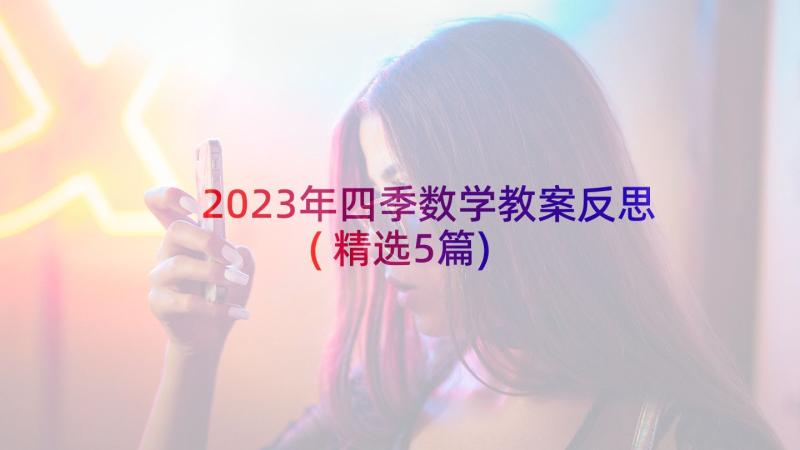 2023年四季数学教案反思(精选5篇)