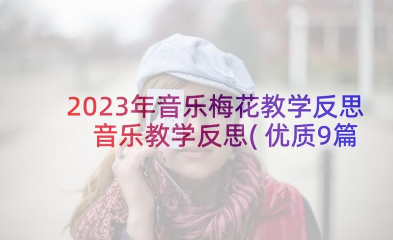 2023年音乐梅花教学反思 音乐教学反思(优质9篇)