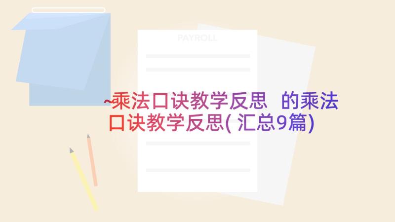 ～乘法口诀教学反思 的乘法口诀教学反思(汇总9篇)