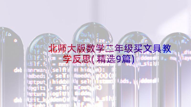 北师大版数学二年级买文具教学反思(精选9篇)