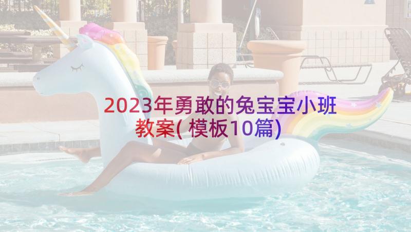 2023年勇敢的兔宝宝小班教案(模板10篇)