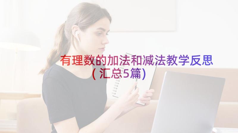 有理数的加法和减法教学反思(汇总5篇)