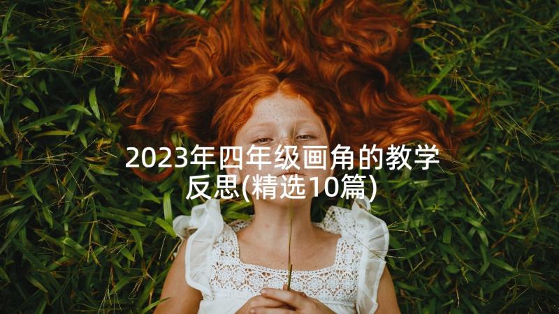 2023年四年级画角的教学反思(精选10篇)