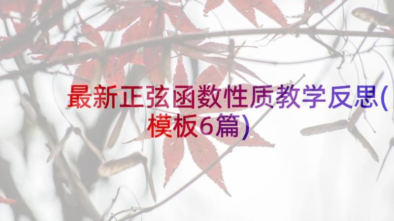 最新正弦函数性质教学反思(模板6篇)