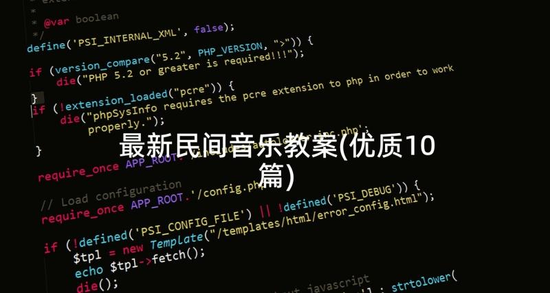 最新民间音乐教案(优质10篇)