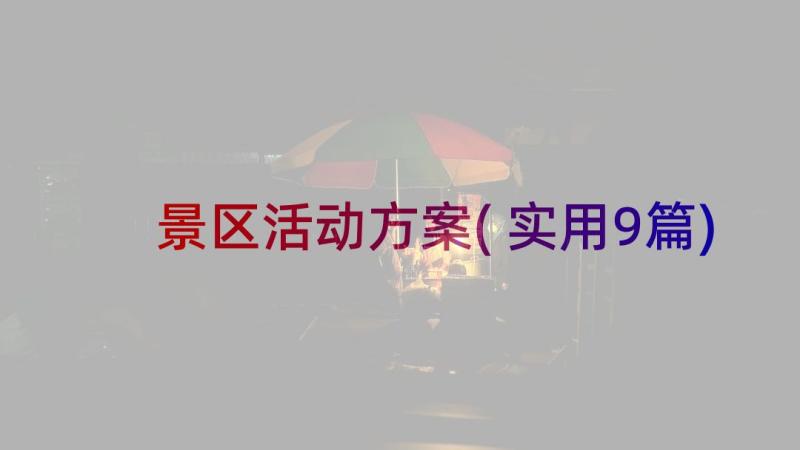 景区活动方案(实用9篇)