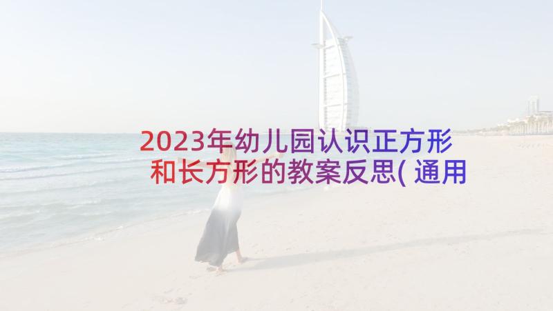 2023年幼儿园认识正方形和长方形的教案反思(通用5篇)