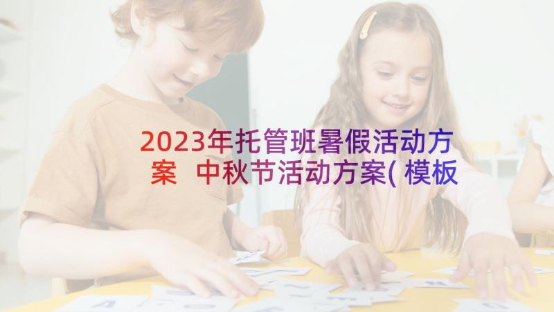 2023年托管班暑假活动方案 中秋节活动方案(模板7篇)