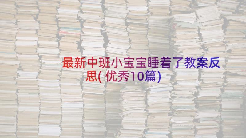 最新中班小宝宝睡着了教案反思(优秀10篇)