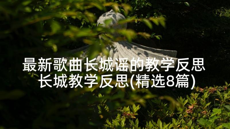 最新歌曲长城谣的教学反思 长城教学反思(精选8篇)