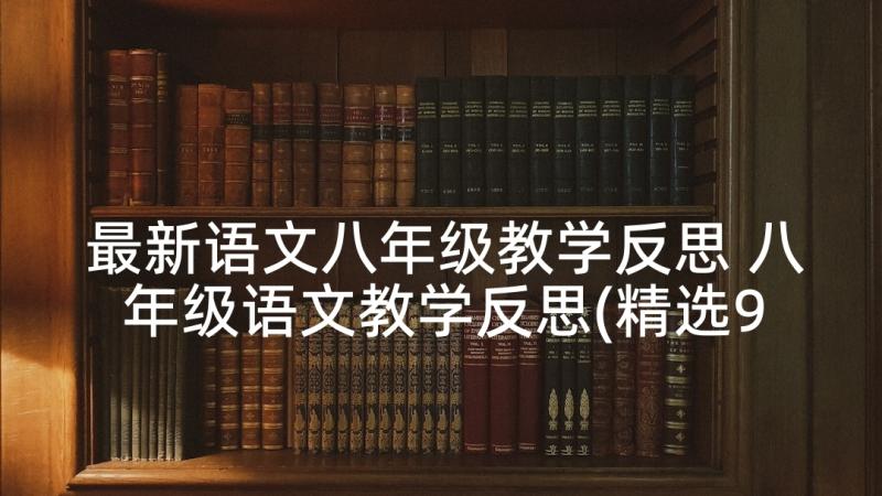 最新语文八年级教学反思 八年级语文教学反思(精选9篇)