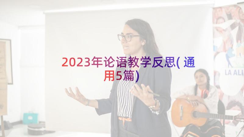 2023年论语教学反思(通用5篇)