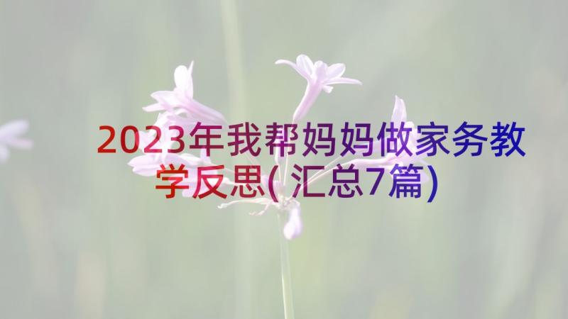 2023年我帮妈妈做家务教学反思(汇总7篇)