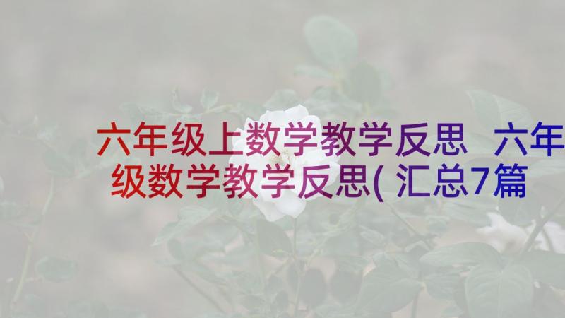 六年级上数学教学反思 六年级数学教学反思(汇总7篇)