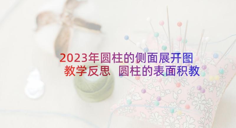 2023年圆柱的侧面展开图教学反思 圆柱的表面积教学反思(大全6篇)