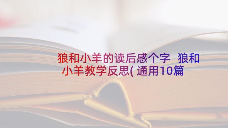 狼和小羊的读后感个字 狼和小羊教学反思(通用10篇)