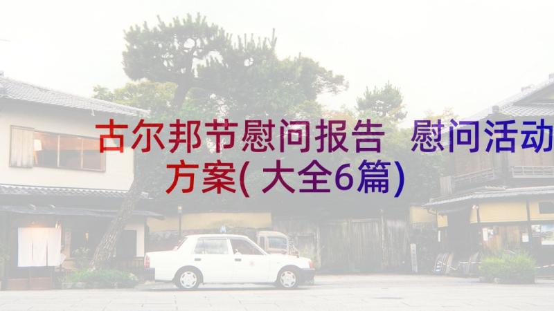 古尔邦节慰问报告 慰问活动方案(大全6篇)