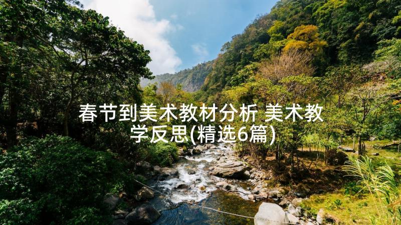 春节到美术教材分析 美术教学反思(精选6篇)