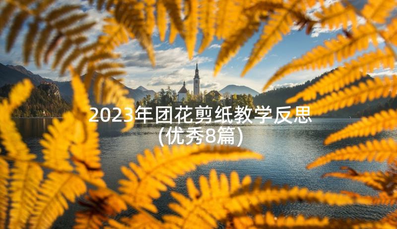 2023年团花剪纸教学反思(优秀8篇)