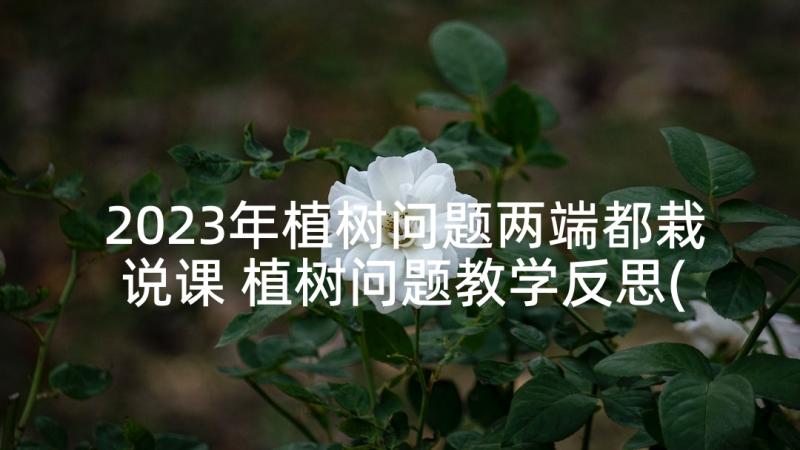 2023年植树问题两端都栽说课 植树问题教学反思(汇总6篇)