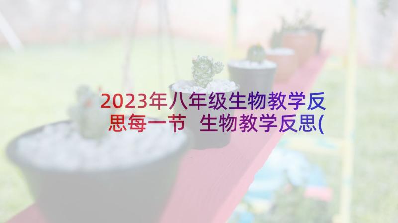 2023年八年级生物教学反思每一节 生物教学反思(大全7篇)