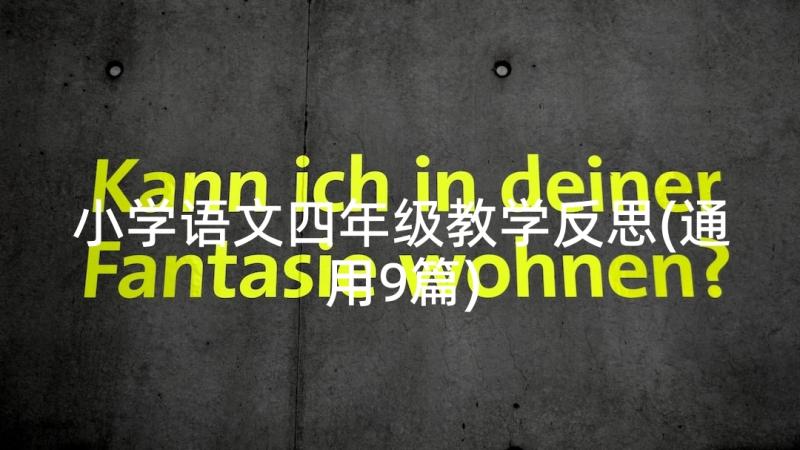 小学语文四年级教学反思(通用9篇)