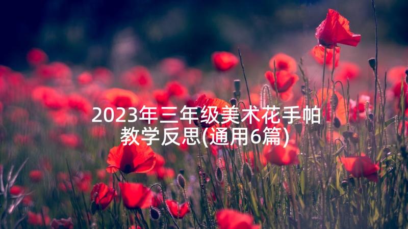 2023年三年级美术花手帕教学反思(通用6篇)