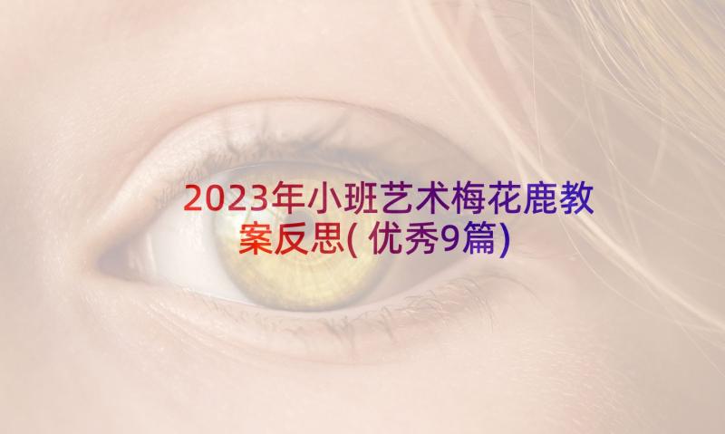 2023年小班艺术梅花鹿教案反思(优秀9篇)