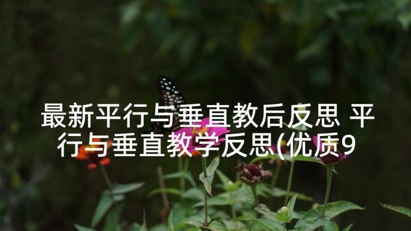 最新平行与垂直教后反思 平行与垂直教学反思(优质9篇)