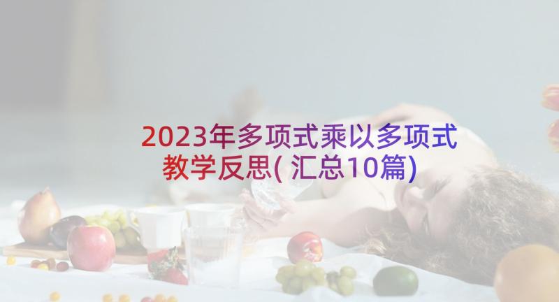 2023年多项式乘以多项式教学反思(汇总10篇)