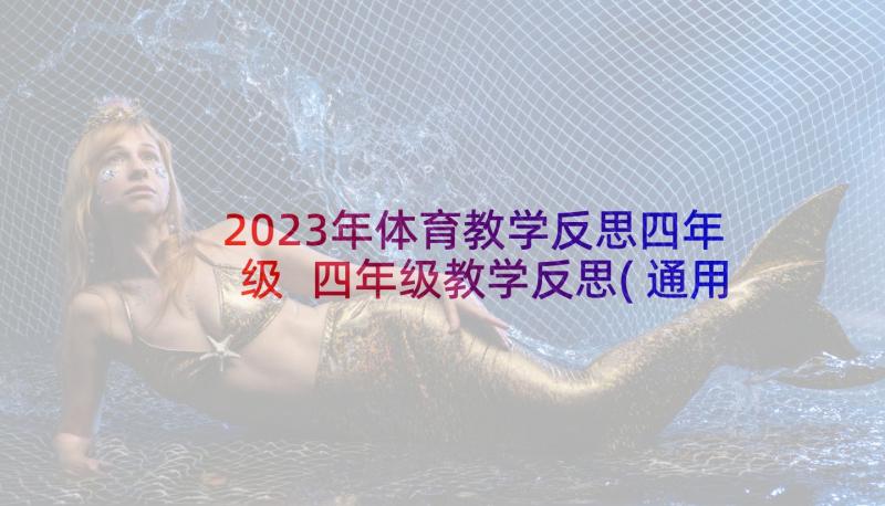 2023年体育教学反思四年级 四年级教学反思(通用6篇)