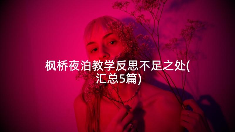 枫桥夜泊教学反思不足之处(汇总5篇)